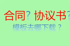 3分钟教会你！超实用！《各类合同、协议书模板》去哪免费下载？视频封面