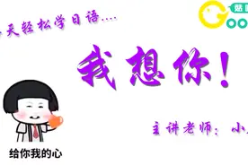 日语学习—每日一句（我想你）怎么说？视频封面