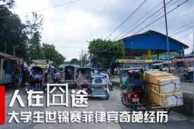 人在囧途—大学生世锦赛菲律宾奇葩经历图片