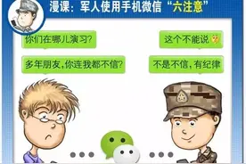 必读！军人使用手机微信“六注意”图片