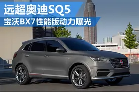 宝沃BX7性能版动力曝光 远超奥迪SQ5-图图片