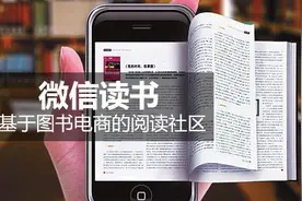 微信读书：基于图书电商的阅读社区图片