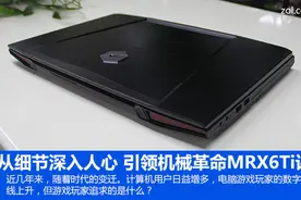 从细节深入人心  机械革命MRX6Ti评测图片