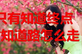 李嘉诚在办公室挂“知止”：只有知道终点，才知道路怎么走视频封面