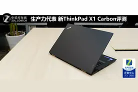 生产力代表 新ThinkPad X1 Carbon评测图片
