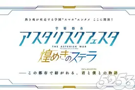 南梦宫漫改新游《学战都市Asterisk》首次曝光图片