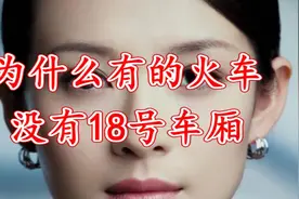 为什么有的火车没有18号车厢，但有17和19号车厢呢？你知道吗？