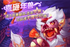 天下HD手游喜砸年兽活动怎么玩 有什么奖励图片