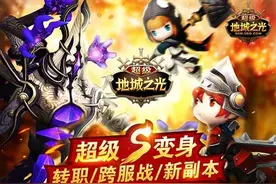 转职跨服高阶副本超级地城之光超级变身版今上线图片