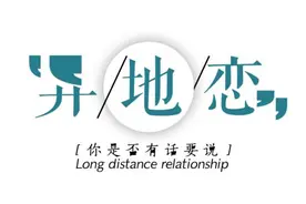 原创两家离得远是终结恋爱和婚姻的理由吗?图片