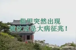 指甲突然出现横纹或是大病征兆！视频封面