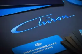 从Chiron到Chiron：新世代布加迪的进化论（上）图片