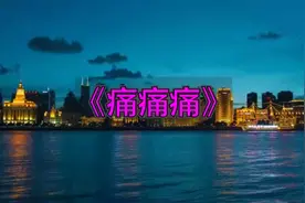 一首超伤感网络歌曲《痛痛痛》，听湿了眼睛，听碎了心！