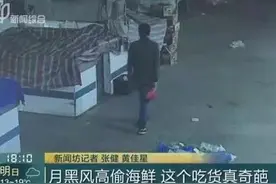 奇葩吃货为饱口腹之欲 多次在农贸易市场偷海鲜图片
