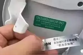 加油站套路太深，竟在油箱盖里贴这个！赶紧检查下自己的车图片