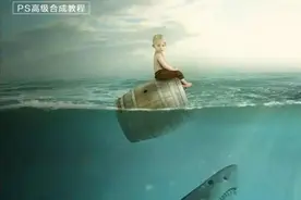 PS海底合成高级教程图片