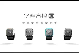 告别危险驾驶，安全手中掌控，亿连方控智能驾驶助手图片