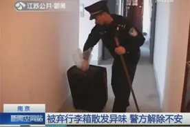 被弃行李箱散发异味渗出红色液体 民警紧急出动图片