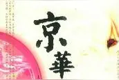 重读京华|它是《京华烟云》的“分身”图片