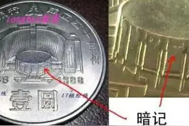 看看你手上的钱币，不要以为这些币不会造假，纪念币防伪暗记揭秘图片