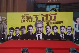 《我的特工爷爷》北京盛大首映 洪金宝一呼百应交“完美答卷”图片