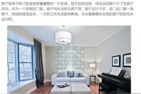 房子里面客厅风水最为重要  风水管好了财运就不用愁了图片