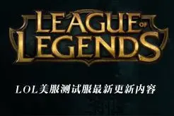 LOL测试服4月9日更新：剑圣大招被削，奥拉夫W增强！图片