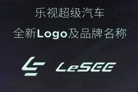 乐视汽车品牌定名LeSee 北京车展亮相图片