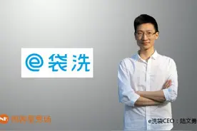 互联网洗衣平台e袋洗，洗一袋也要洗天下图片