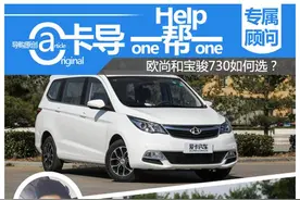 卡导1帮1 欧尚和宝骏730到底应该选哪个图片