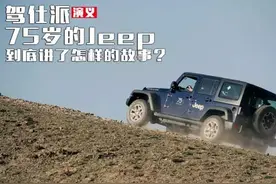75岁的Jeep，到底讲了怎样的故事？图片