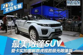 最美敞篷SUV 爱卡实拍揽胜极光敞篷版图片