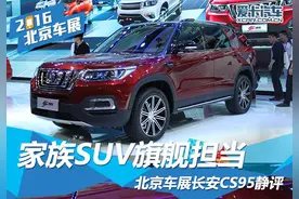 家族SUV旗舰担当 北京车展长安CS95静评图片
