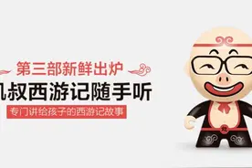 《凯叔西游记》第三部凯猪猪发布会实录图片