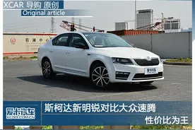 性价比为王 斯柯达新明锐对比大众速腾图片