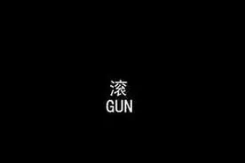 你这么厉害怎么不去青青草原上抓羊!图片