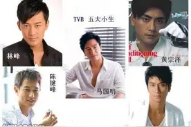 吴卓羲林峰马国明黄宗泽陈键锋~你们走了我就再没想去看TVB~图片