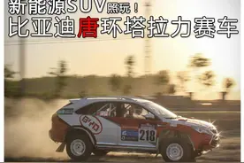 新能源SUV照玩！比亚迪唐环塔拉力赛车图片