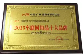 车仆荣获2015车联网用品十大品牌图片