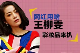 林更新的女朋友用啥？王柳雯妆品扒一扒！图片