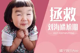 刘海长的都扎眼睛了！这几招让你和尴尬期再见！图片