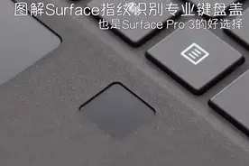 多一种选择 图解Surface指纹识别键盘盖图片