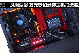 凤凰涅槃 万元梦幻迷你主机打造实录图片