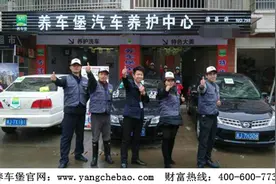 上门洗车连锁加盟 养车堡品牌实力引领财富图片