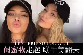 这样走心走肾还养眼的闺蜜妆，我决定给100分！图片