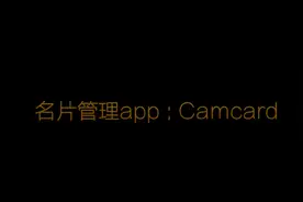 手把手教你通过手机扫描快速把纸质名片转化为手机联系人视频封面