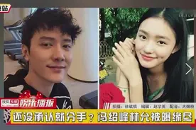 还没承认就分手？冯绍峰林允被曝缘尽视频封面