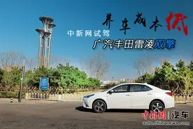 养车成本更低 中新网试驾广汽丰田雷凌双擎图片