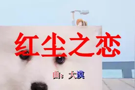 一曲《红尘之恋》未来的岁月相偎相依！视频封面
