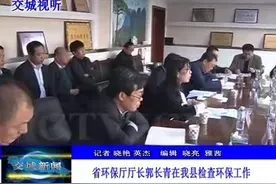 山西省环保厅厅长郭长青在交城县检查环保工作视频封面